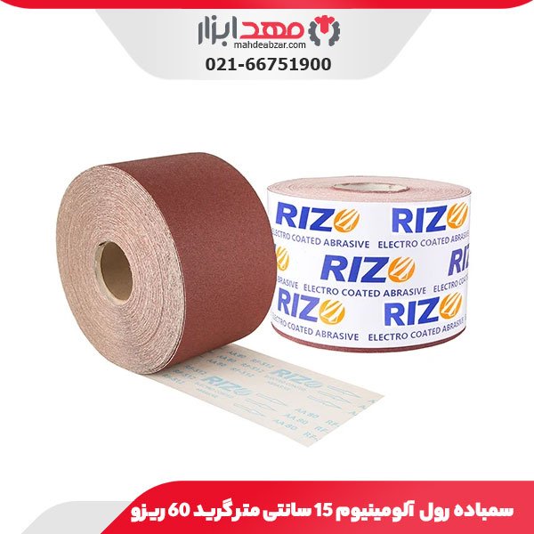 سمباده رول آلومینیوم 15 سانتی متر گرید 60 ریزو