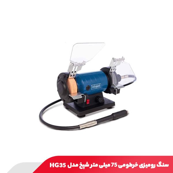 سنگ رومیزی خرطومی 75 میلی‌ متر شپخ مدل HG35