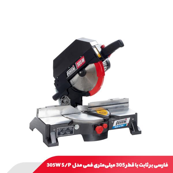 فارسی بر ثابت با قطر 305 میلی‌متری فمی مدل 305W S/P