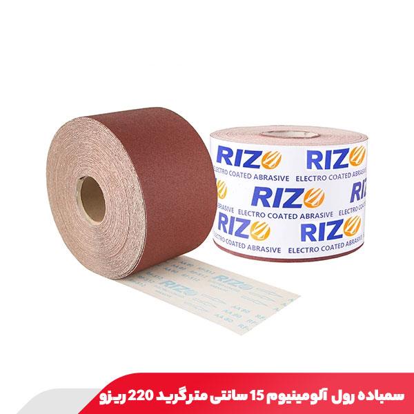 سمباده رول آلومینیوم 15 سانتی متر گرید 220 ریزو