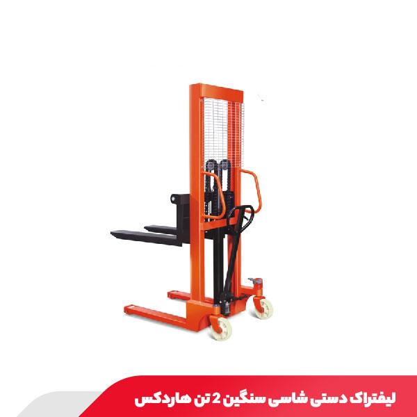 لیفتراک دستی شاسی سنگین 2 تن هاردکس