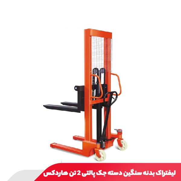 لیفتراک بدنه سنگین دسته جک پالتی 2 تن هاردکس