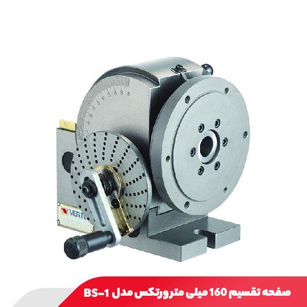 صفحه تقسیم 160 میلی متر ورتکس مدل BS-1