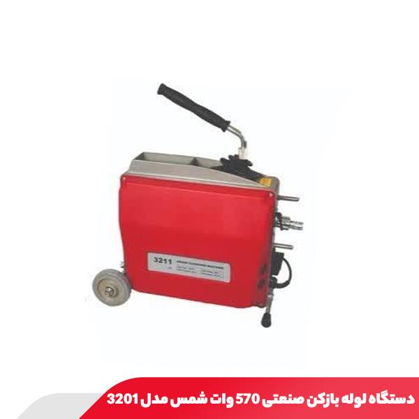دستگاه لوله بازکن صنعتی 570 وات شمس مدل 3201