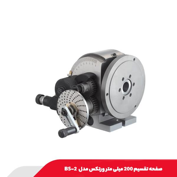 صفحه تقسیم 200 میلی متر ورتکس مدل BS-2