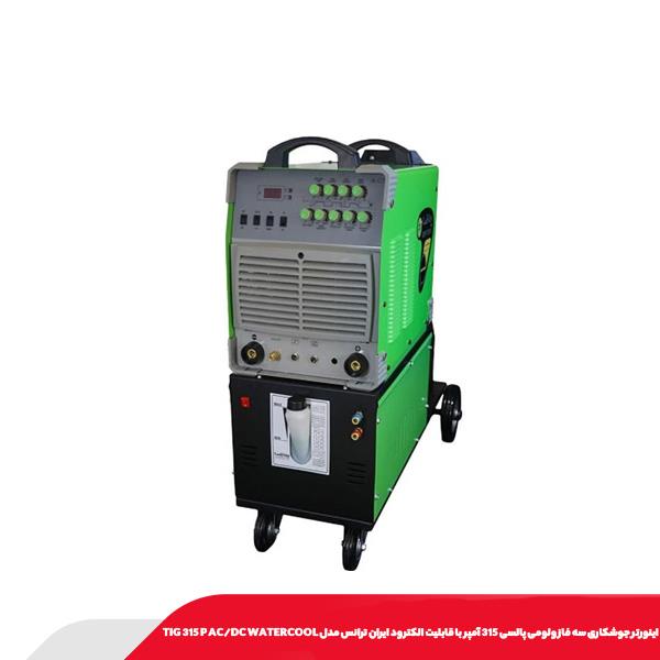 اینورتر جوشکاری سه فاز ولومی پالسی 315 آمپر با قابلیت الکترود ایران ترانس مدل TIG 315 P AC/DC WATERCOOL
