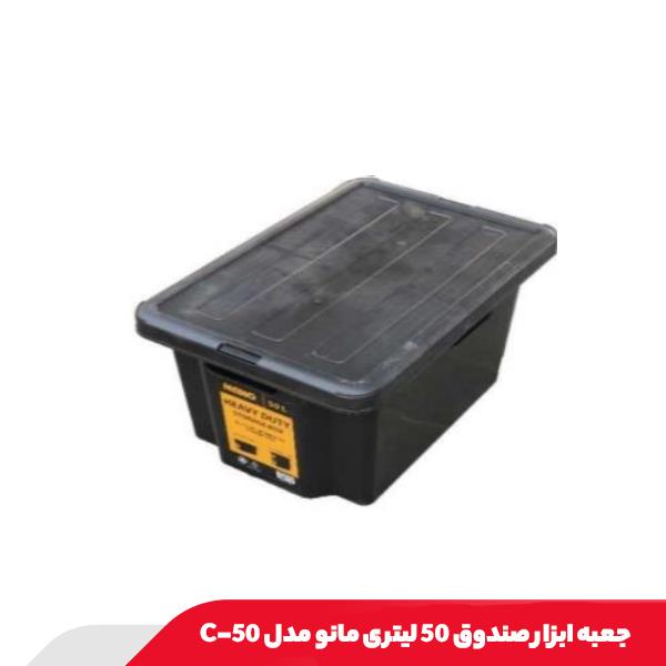 جعبه ابزار صندوق 50 لیتری مانو مدل 50-C