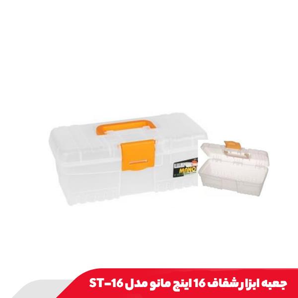 جعبه ابزار شفاف 16 اینچ مانو مدل ST-16