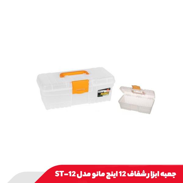جعبه ابزار شفاف 12 اینچ مانو مدل ST-12