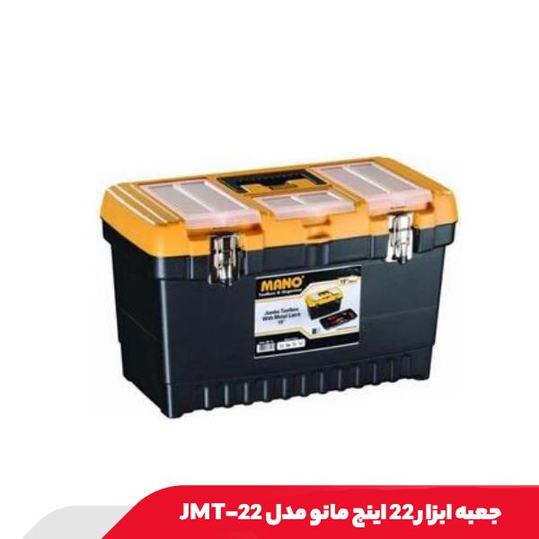 جعبه ابزار 22 اینچ مانو مدل JMT-22