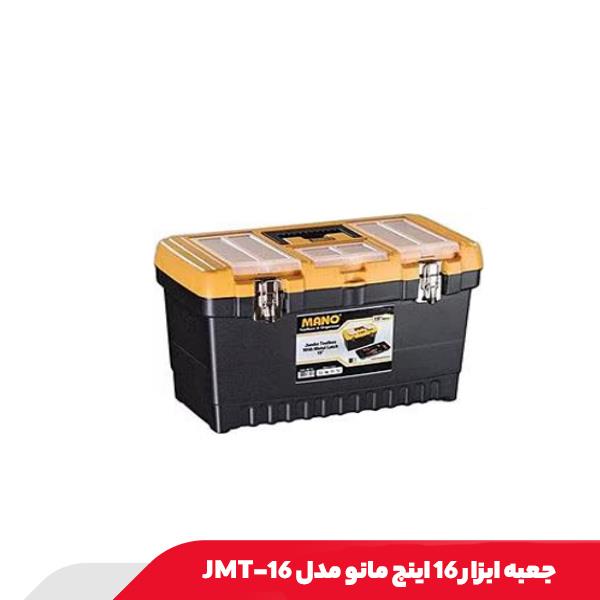 جعبه ابزار 16 اینچ مانو مدل JMT-16