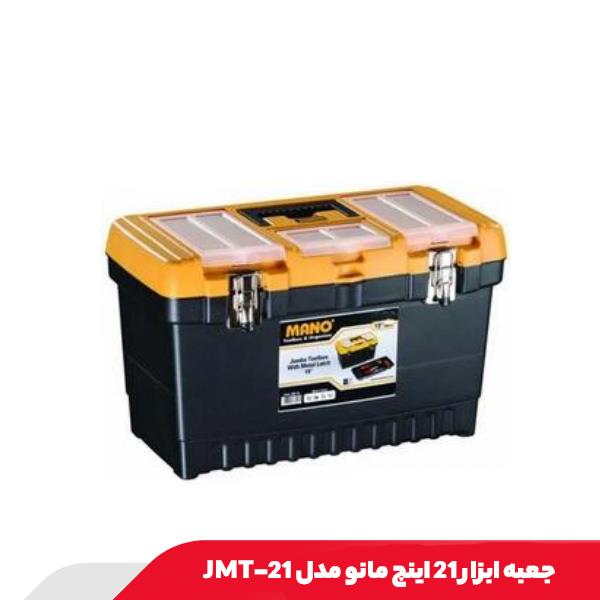 جعبه ابزار 21 اینچ مانو مدل JMT-21