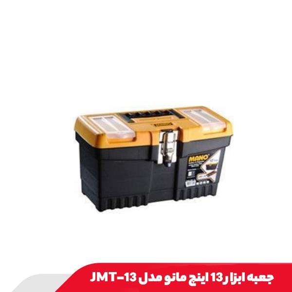 جعبه ابزار 13 اینچ مانو مدل JMT-13