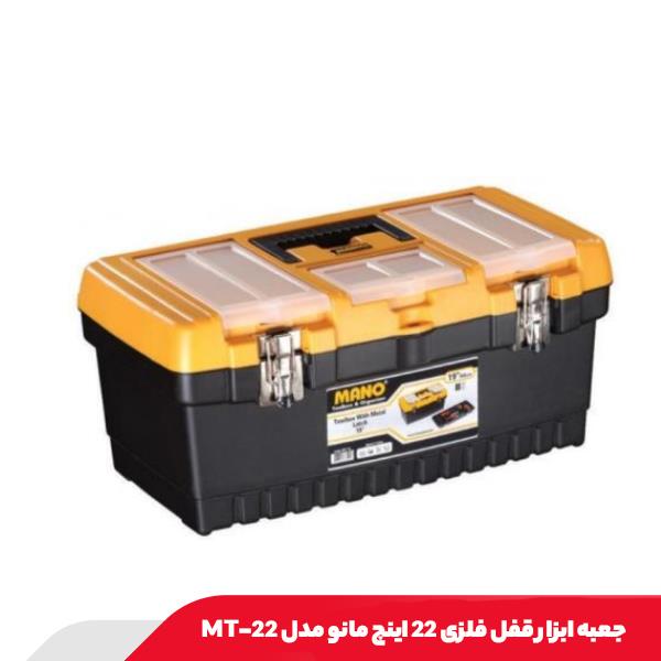 جعبه ابزار قفل فلزی 22 اینچ مانو مدل 22-MT