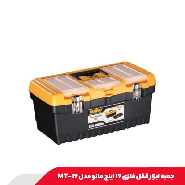 جعبه ابزار قفل فلزی 19 اینچ مانو مدل 19-MT