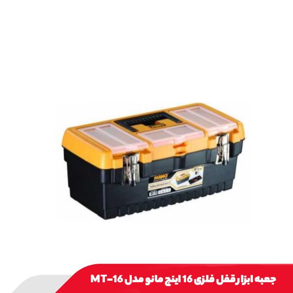 جعبه ابزار قفل فلزی 16 اینچ مانو مدل 16-MT
