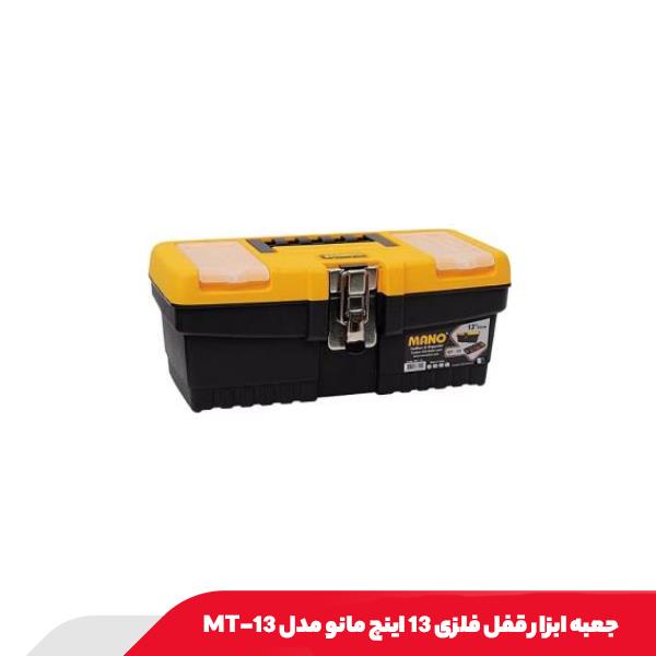جعبه ابزار قفل فلزی 13 اینچ مانو مدل 13-MT