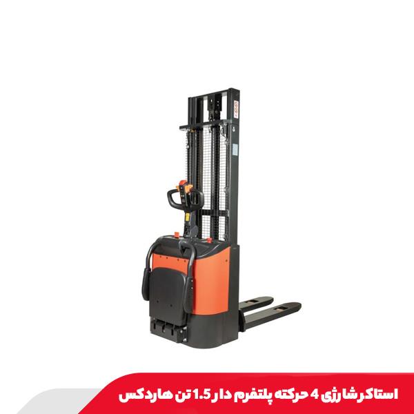 استاکر شارژی 4 حرکته پلتفرم دار 1.5 تن هاردکس