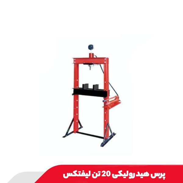 پرس هیدرولیکی 20 تن لیفتکس