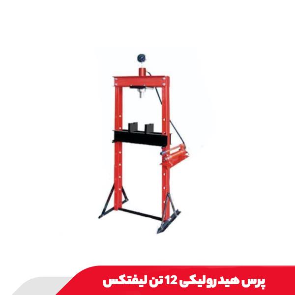 پرس هیدرولیکی 12 تن لیفتکس