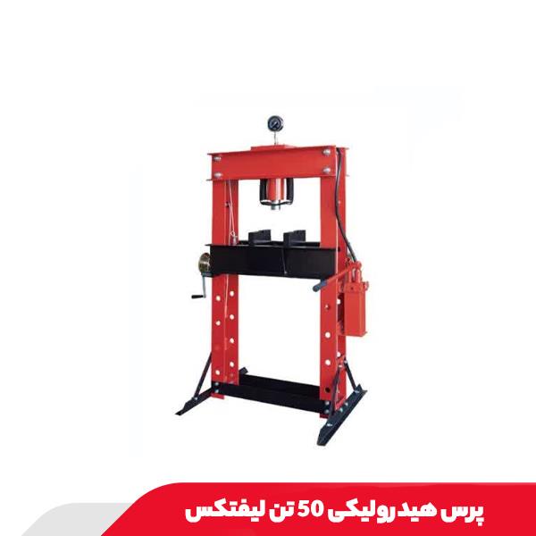 پرس هیدرولیکی 50 تن لیفتکس