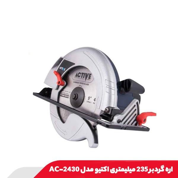 اره گردبر 235 میلیمتری اکتیو مدل AC-2430
