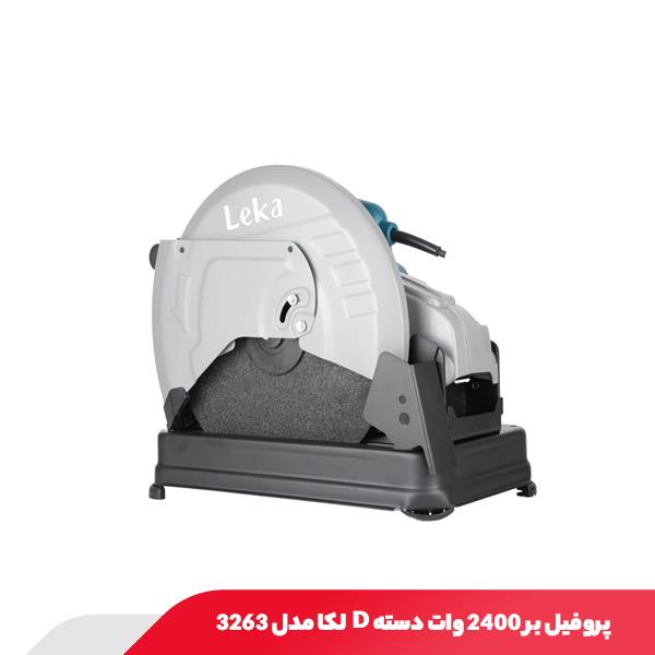 پروفیل بر 2400 وات دسته D لکا مدل 3263