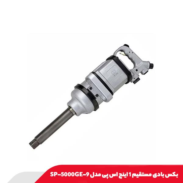 بکس بادی مستقیم 1 اینچ اس پی مدل SP-5000GE-9