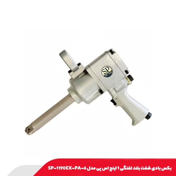 بکس بادی شفت بلند تفنگی 1 اینچ اس پی مدل SP-1190EX-PA-6