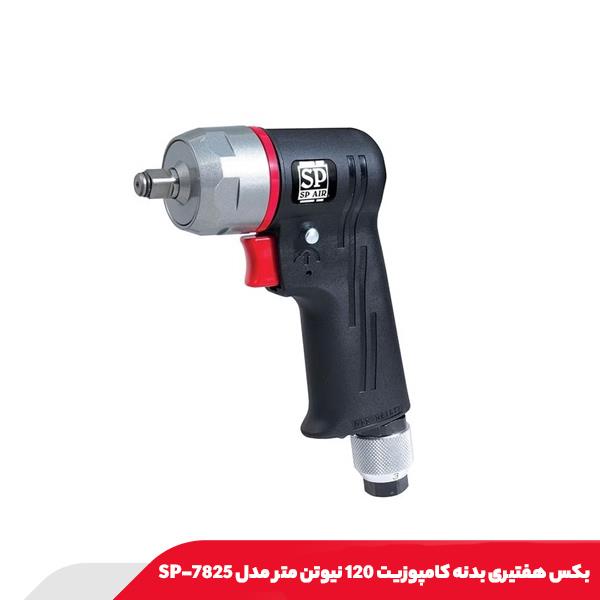 بکس هفتیری بدنه کامپوزیت 120 نیوتن متر اس پی مدل SP-7825