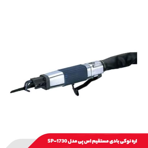 اره نوکی بادی مستقیم اس پی مدل SP-1730