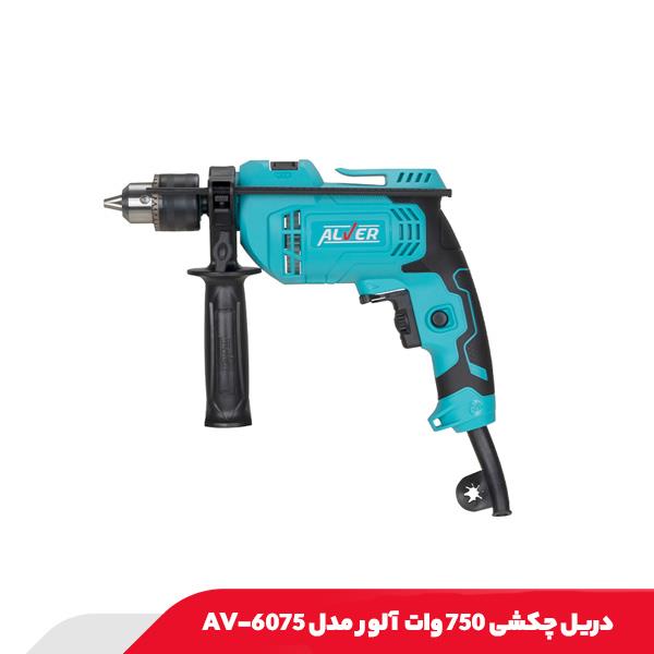 دریل چکشی 750 وات آلور مدل AV-6075