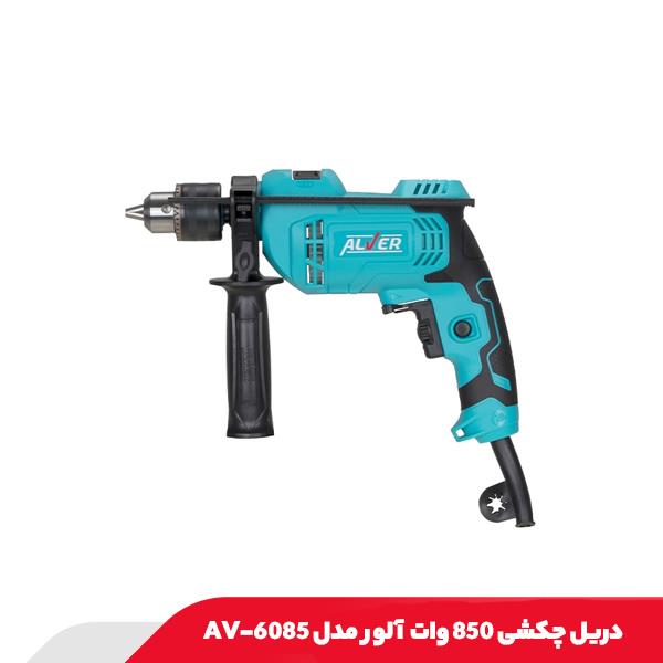 دریل چکشی 850 وات آلور مدل AV-6085