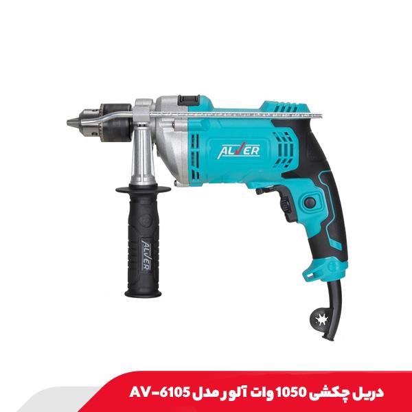 دریل چکشی 1050 وات آلور مدل AV-6105