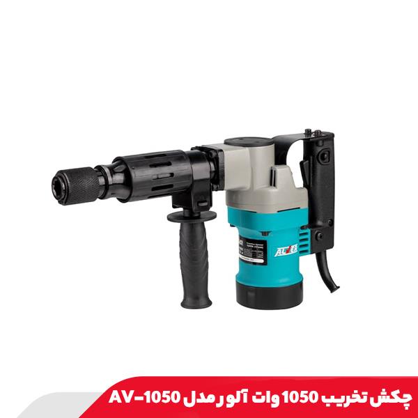 چکش تخریب 1050 وات آلور مدل AV-1050