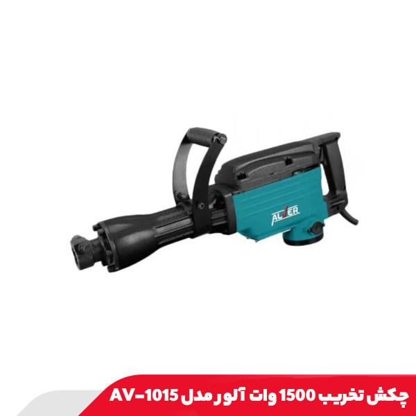 چکش تخریب 1500 وات آلور مدل AV-1015