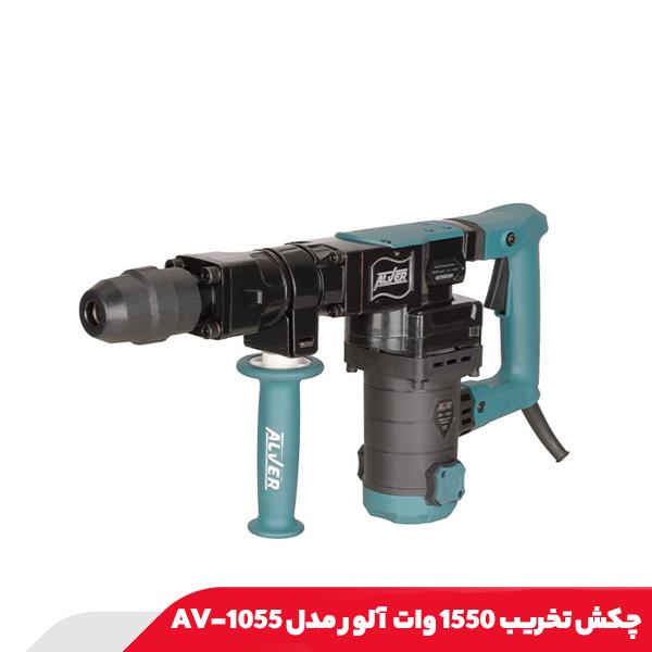 چکش تخریب 1550 وات آلور مدل AV-1055