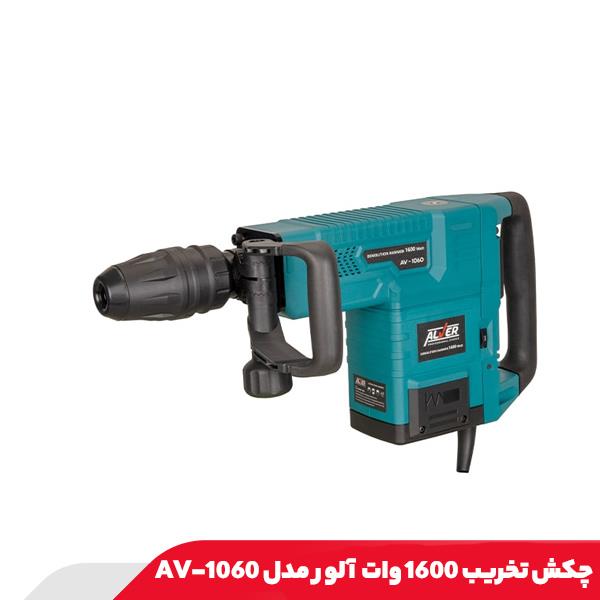چکش تخریب 1600 وات آلور مدل AV-1060