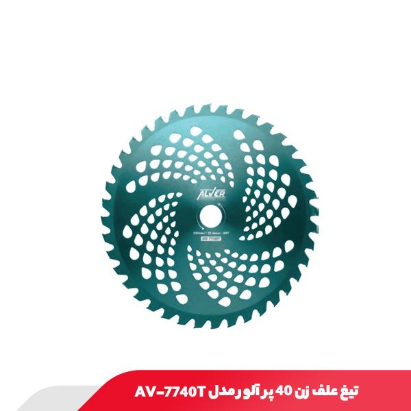 تیغ علف زن 40 پر آلور مدل AV-7740T