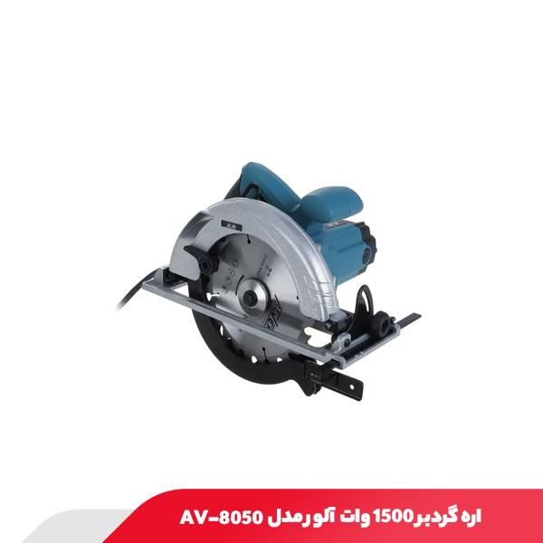 اره گردبر 1500 وات آلور مدل AV-8050