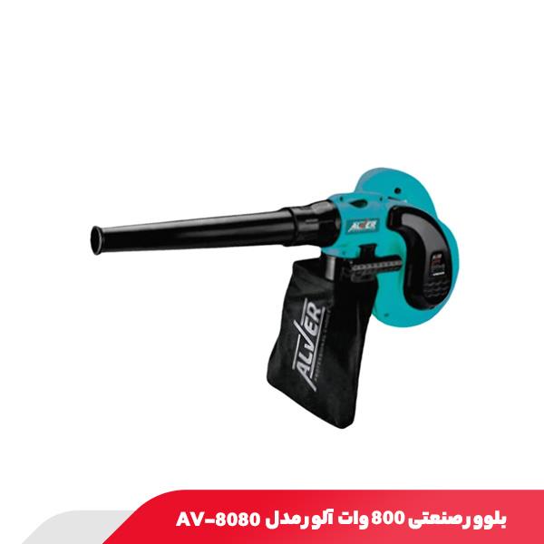 بلوور صنعتی 800 وات آلور مدل AV-8080