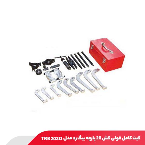 کیت کامل فولی‌ کش 20 پارچه بیگ رد مدل TRK203D