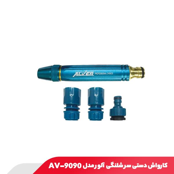 کارواش دستی سر شلنگی آلور مدل AV-9090