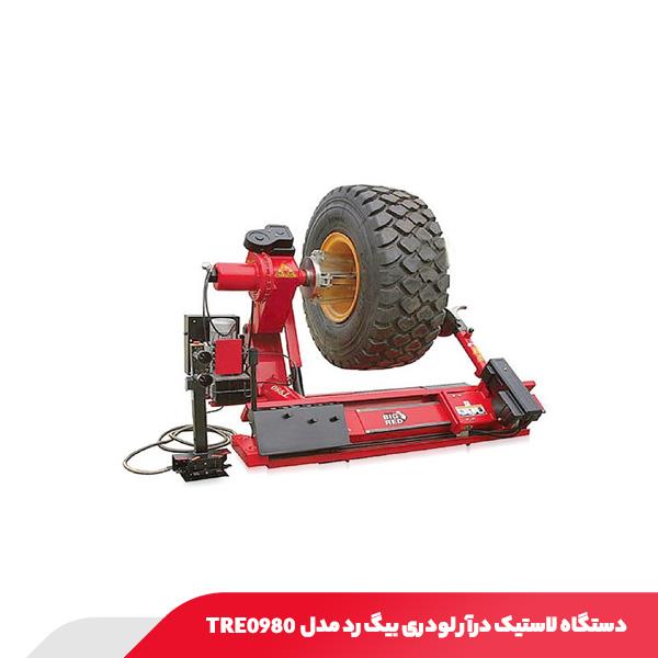 دستگاه لاستیک درآر لودری بیگ رد مدل TRE0980