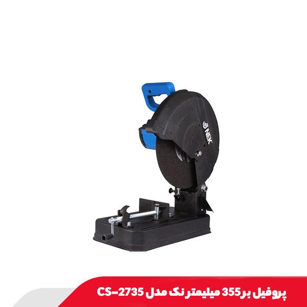 پروفیل بر 355 میلیمتر نک مدل CS-2735