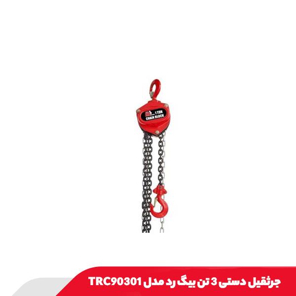 جرثقیل دستی 3 تن بیگ رد مدل TRC90301
