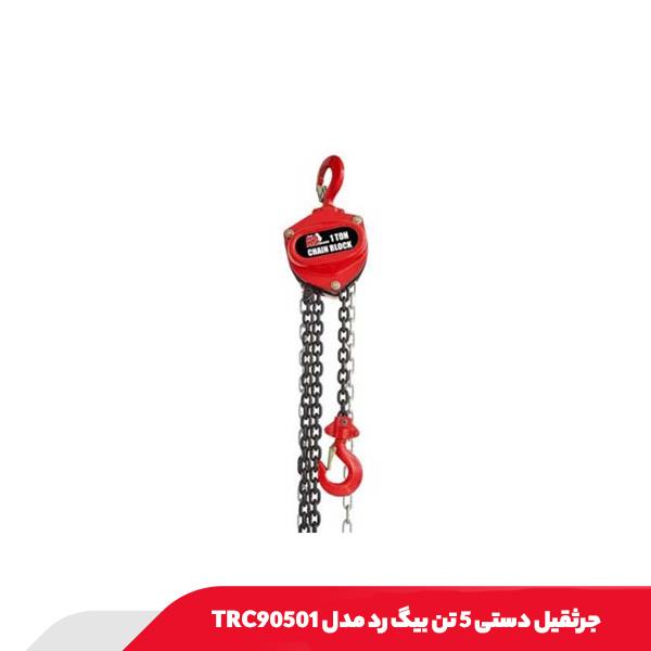 جرثقیل دستی 5 تن بیگ رد مدل TRC90501