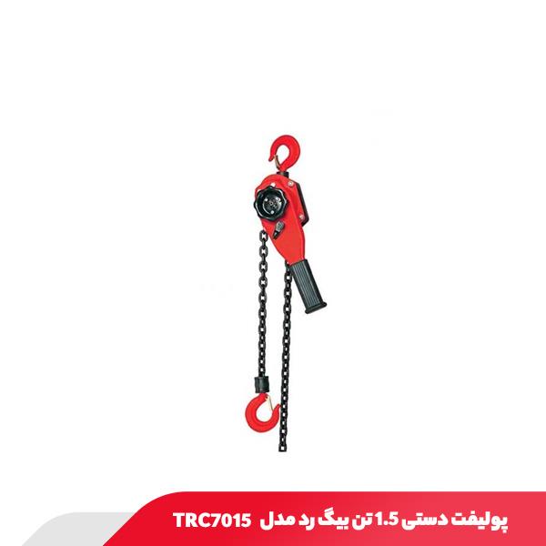 پولیفت دستی 1.5 تن بیگ رد مدل TRC7015