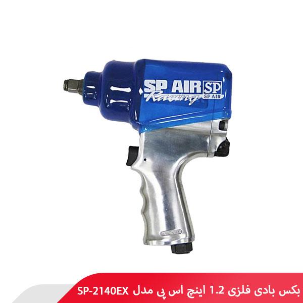 بکس بادی فلزی 1.2 اینچ اس پی مدل SP-2140EX