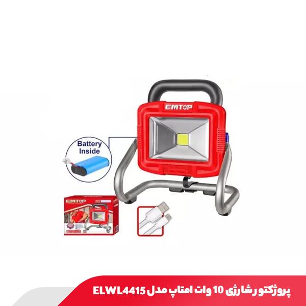 پروژکتور شارژی ۱۰ وات امتاپ مدل ELWL4415
